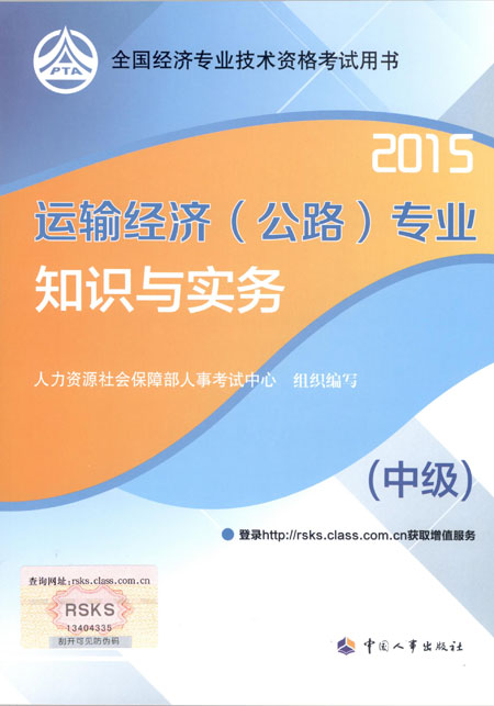 2015年中级经济师考试教材运输（公路）专业知识与实务