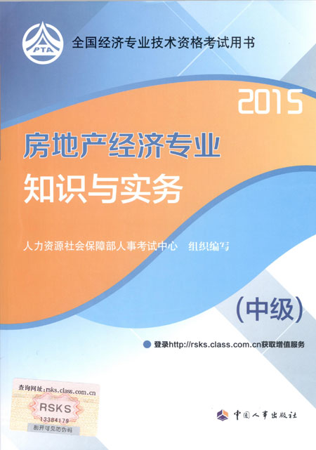 2015年中级经济师考试教材房地产专业知识与实务