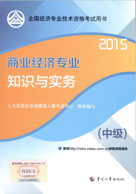 2015年中级经济师考试教材商业经济专业知识与实务