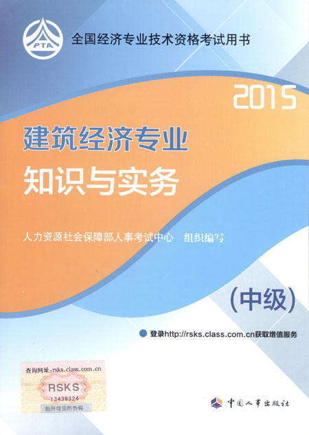 2015年中级经济师考试教材建筑经济专业知识与实务