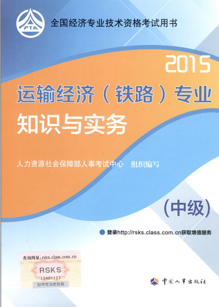 2015年中级经济师考试教材运输（铁路）专业知识与实务