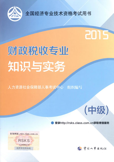 2015年中级经济师考试教材财政税收专业知识与实务