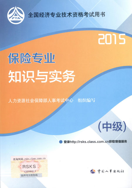 2015年中级经济师考试教材保险专业知识与实务