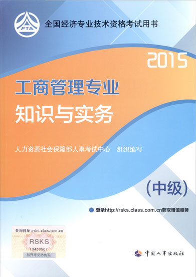 2015年中级经济师考试教材工商管理专业知识与实务