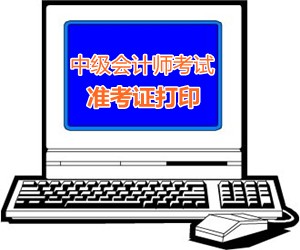 陕西延安2015中级会计师考试准考证打印时间