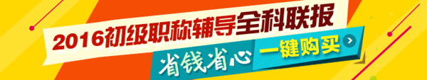 2016初级职称全科联报热招中