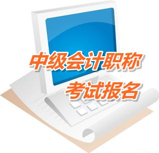 2016年中级会计师考试在哪儿报名