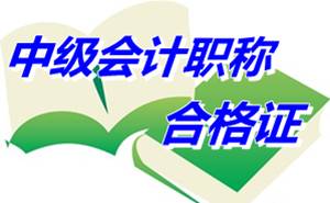 浙江绍兴柯桥区2014年中级会计职称考试合格证领取通知