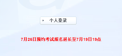 第五次证券从业预约考试报名延长至7月19日19点