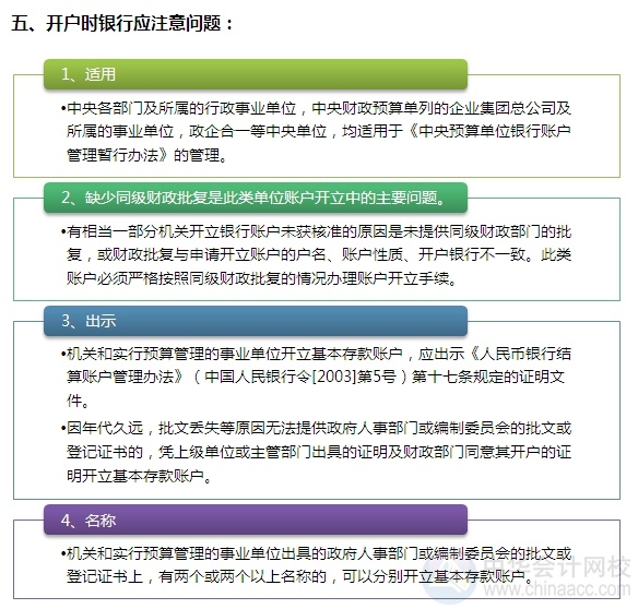 [图解开户流程]机关及实行预算管理的事业单位开立基本账户