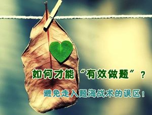 2015年注册会计师强化提高阶段备考系列：如何才能有效做题