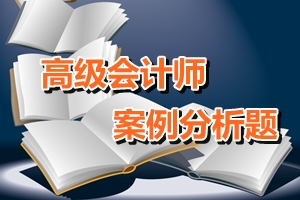 高级会计师考试案例分析题：套期保值的原则与方式