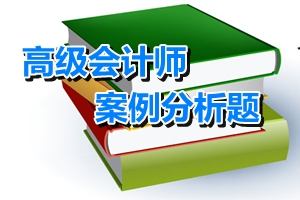 高级会计师考试案例分析题：企业并购价值评估