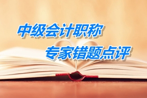 【专家错题点评】中级会计职称财务管理每日一练：利润敏感性分析