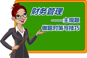 中级会计职称《财务管理》主观题做题对策与技巧