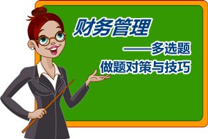 中级会计职称《财务管理》单选题做题对策与技巧