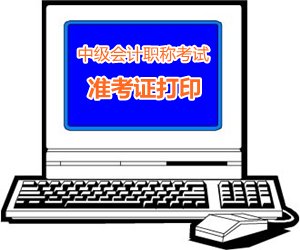 辽宁2015中级会计职称考试准考证打印时间8月20日开始