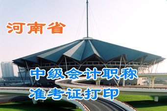 河南2015中级会计职称考试准考证领取时间汇总