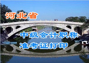 河北2015中级会计职称考试准考证打印时间及入口汇总