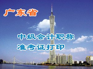 广东2015中级会计职称考试准考证打印时间及入口汇总