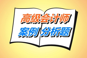 2015高级会计师考试案例分析题：企业风险管理