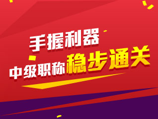 手握利器 2015中级会计职称稳步通关