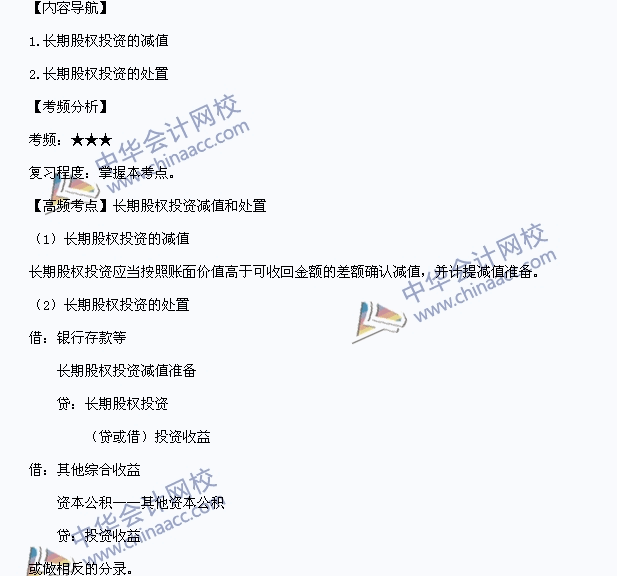 中级职称《中级会计实务》高频考点：长期股权投资减值和处置