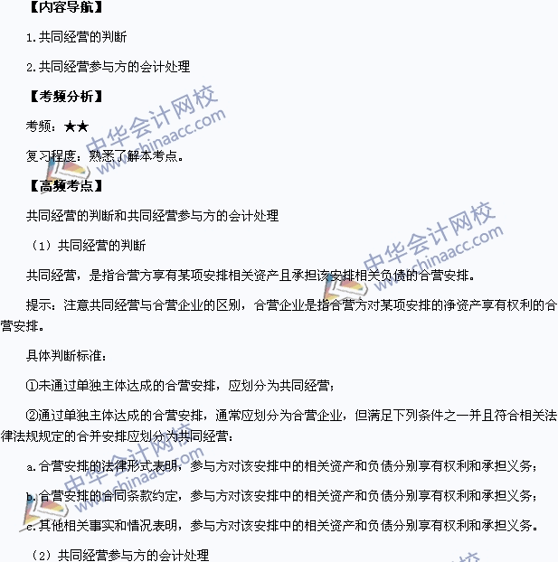 2015年中级会计职称考试《中级会计实务》高频考点：共同经营