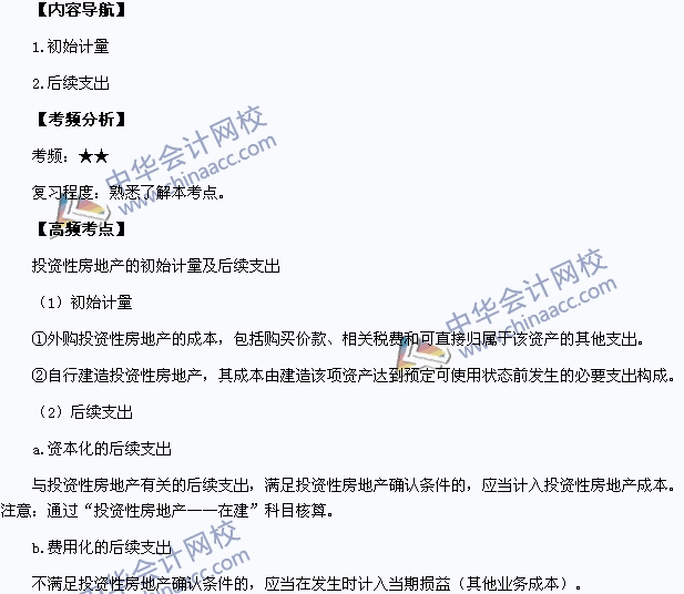 2015中级职称《中级会计实务》高频考点：投资性房地产的初始计量