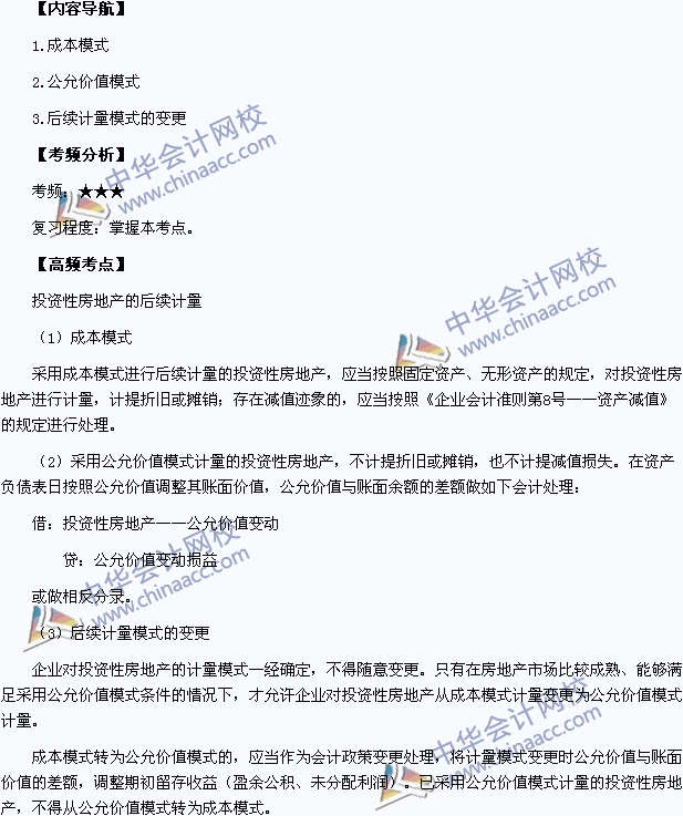 2015中级职称《中级会计实务》高频考点：投资性房地产的后续计量