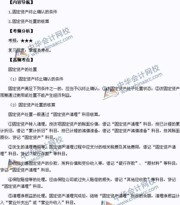 2015中级会计职称《中级会计实务》高频考点：固定资产的处置