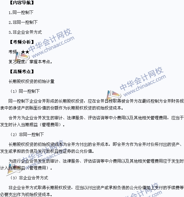 2015中级职称《中级会计实务》高频考点：长期股权投资的初始计量