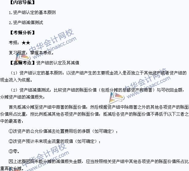 2015年中级职称《中级会计实务》高频考点：资产组的认定及其减值