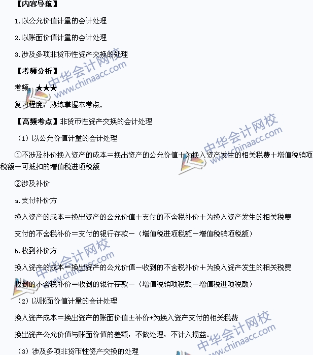 2015中级职称《中级会计实务》高频考点：非货币性资产交换的会计处理