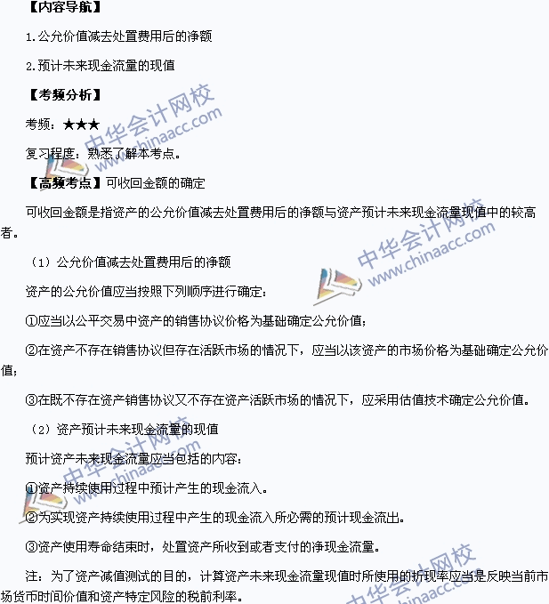 2015年中级会计职称《中级会计实务》高频考点：可收回金额的确定