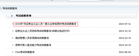 2015年7月证券从业资格考试第5次预约式考试成绩查询