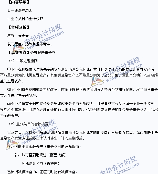 2015中级会计职称《中级会计实务》高频考点：金融资产重分类