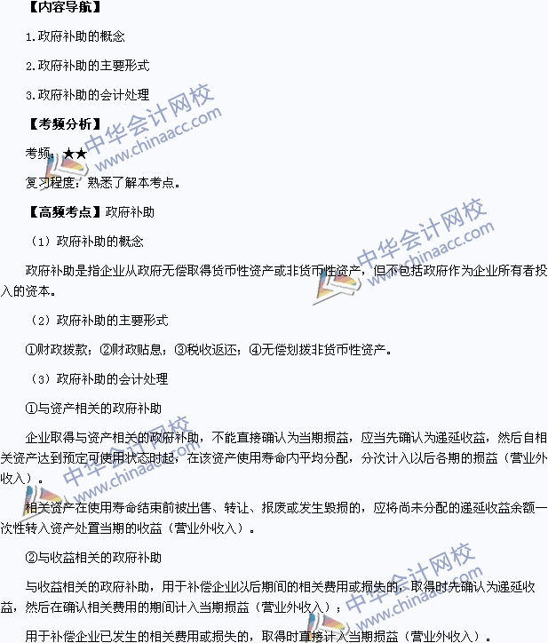 2015年中级会计职称考试《中级会计实务》高频考点：政府补助