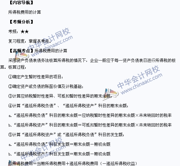 中级会计职称考试《中级会计实务》高频考点：所得税费用的计算