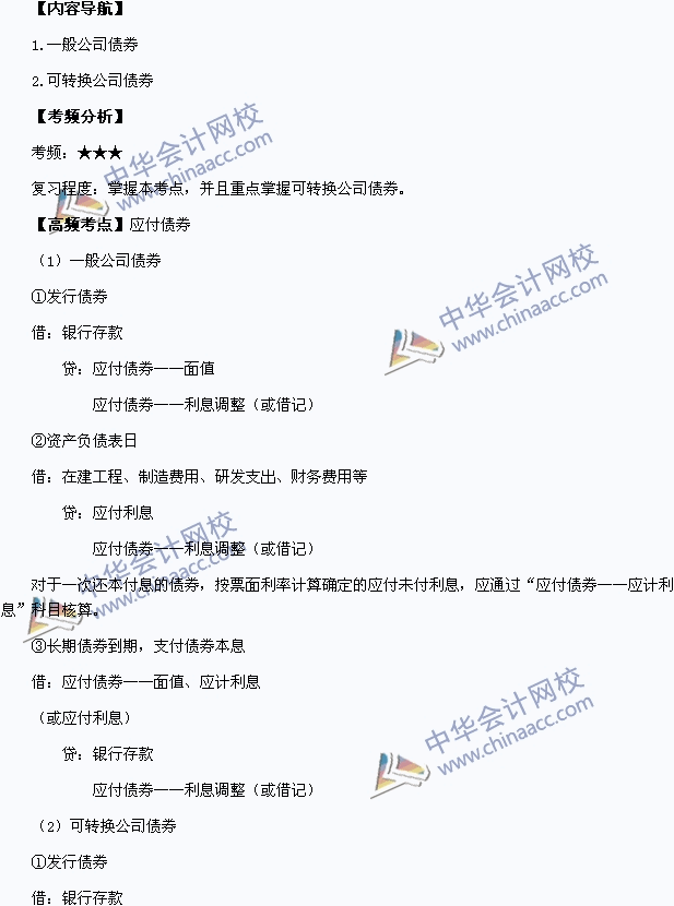 2015年中级会计职称考试《中级会计实务》高频考点：应付债券