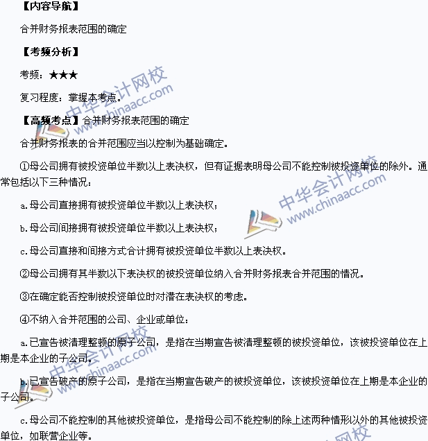 2015中级职称《中级会计实务》高频考点：合并财务报表范围的确定