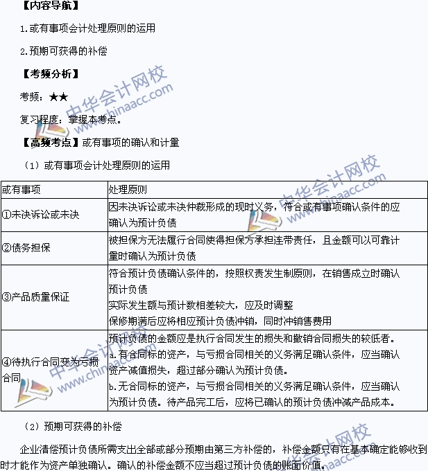 中级会计职称考试《中级会计实务》高频考点：或有事项的确认和计量