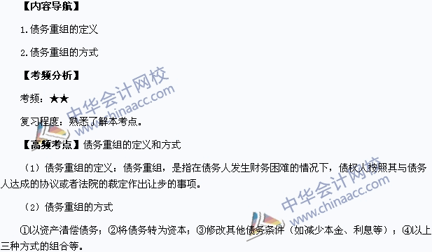 中级会计职称考试《中级会计实务》高频考点：债务重组的定义和方式