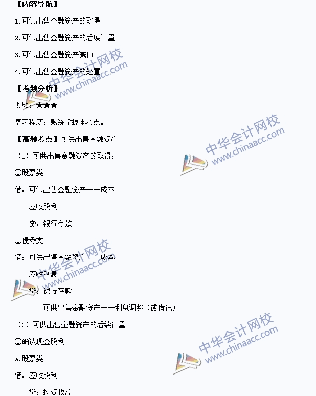 2015中级会计职称《中级会计实务》高频考点：可供出售金融资产