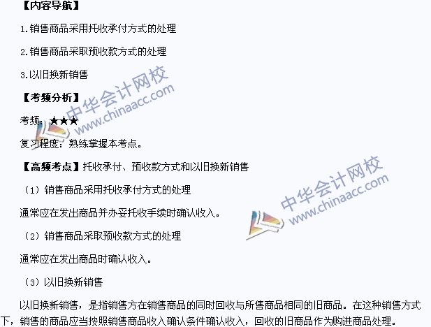 中级会计职称《中级会计实务》高频考点：托收承付和预收款方式