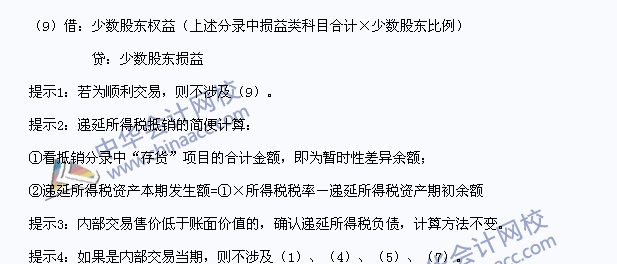 中级职称《中级会计实务》高频考点：内部存货交易的合并处理