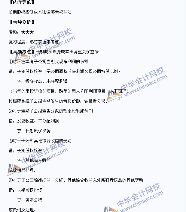 中级职称《中级会计实务》高频考点：长期股权投资成本法调整为权益法