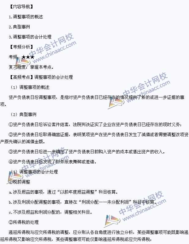 《中级会计实务》高频考点：调整事项的会计处理