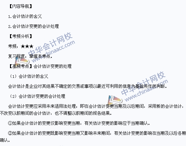 《中级会计实务》高频考点：会计估计变更的处理