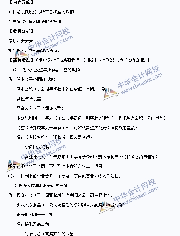 中级职称《中级会计实务》高频考点：长期股权投资与所有者权益抵销